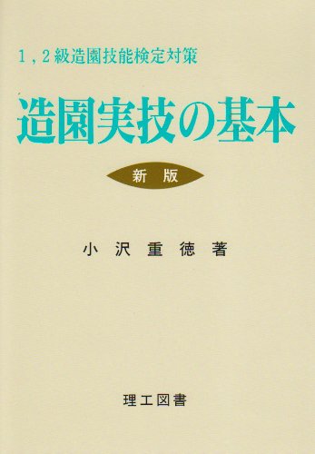 造園実技の基本: 1,2級造園技能検定対策 | 小沢 重徳 |本 | 通販 | Amazon